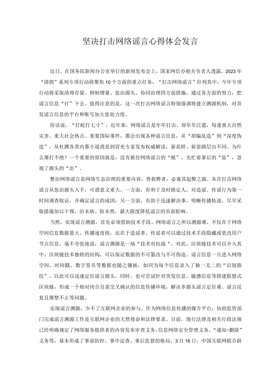 （2篇）2023年打击网络谣言、整治网络环境心得体会.docx_第2页