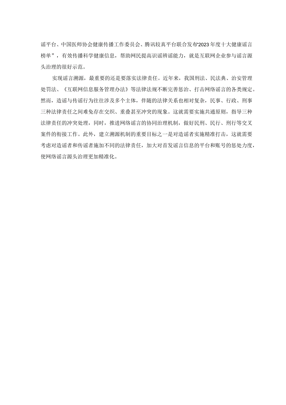 （2篇）2023年打击网络谣言、整治网络环境心得体会.docx_第3页