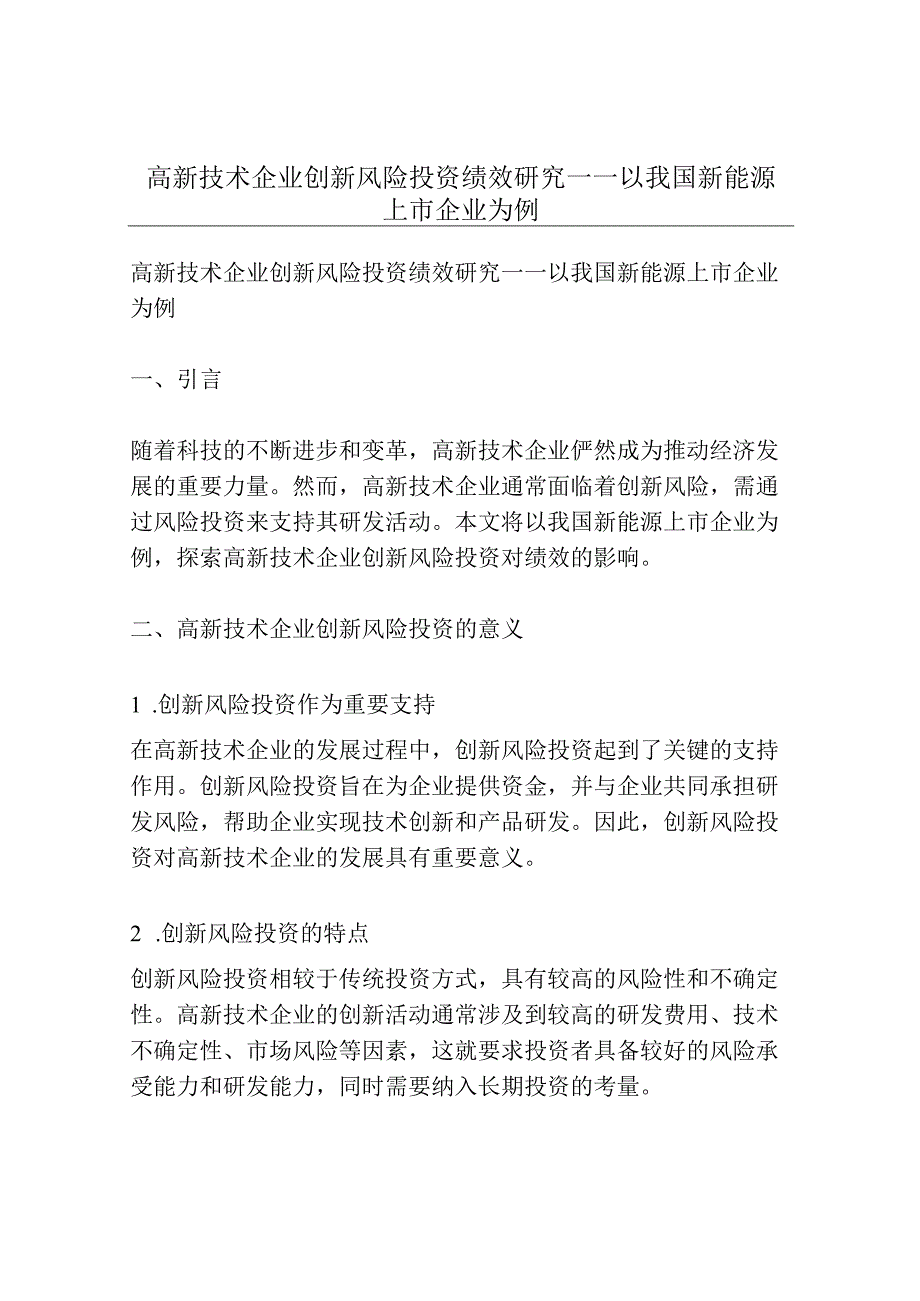 高新技术企业创新风险投资绩效研究——以我国新能源上市企业为例.docx_第1页