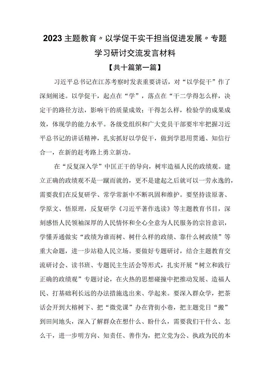 （10篇）2023主题教育“以学促干实干担当促进发展”专题学习研讨交流发言材料.docx_第1页