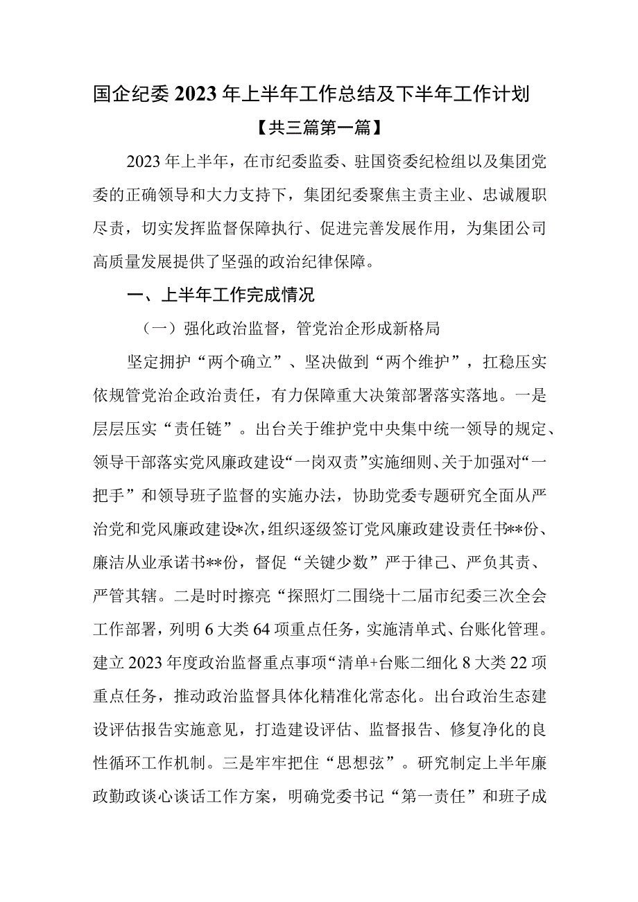 （3篇）国企纪委纪委监委2023年上半年工作总结及下半年工作打算.docx_第1页