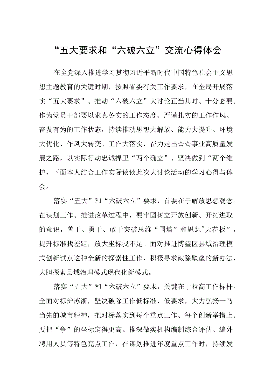 （5篇）2023“五大要求和“六破六立”交流心得体会范文.docx_第1页