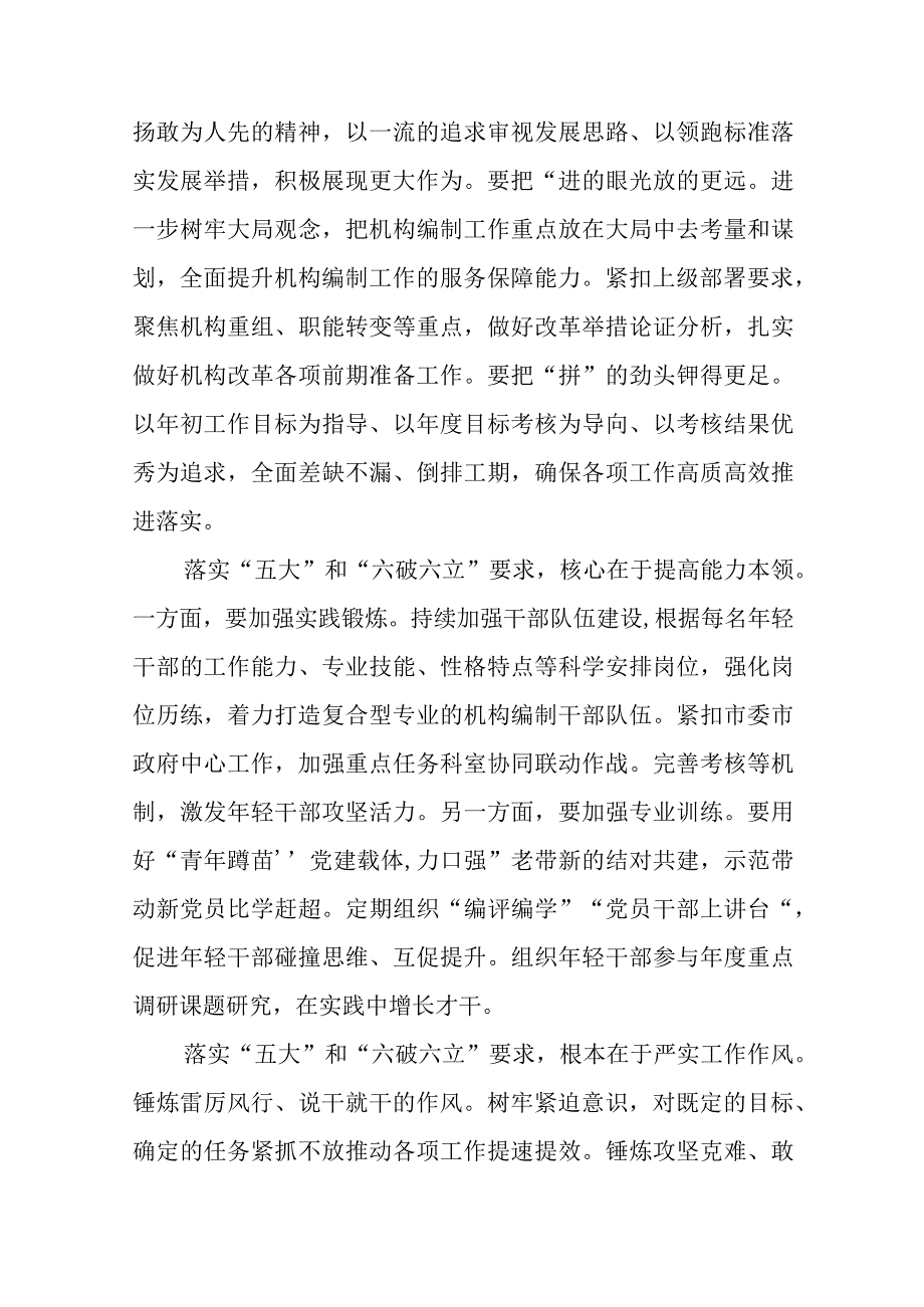 （5篇）2023“五大要求和“六破六立”交流心得体会范文.docx_第2页