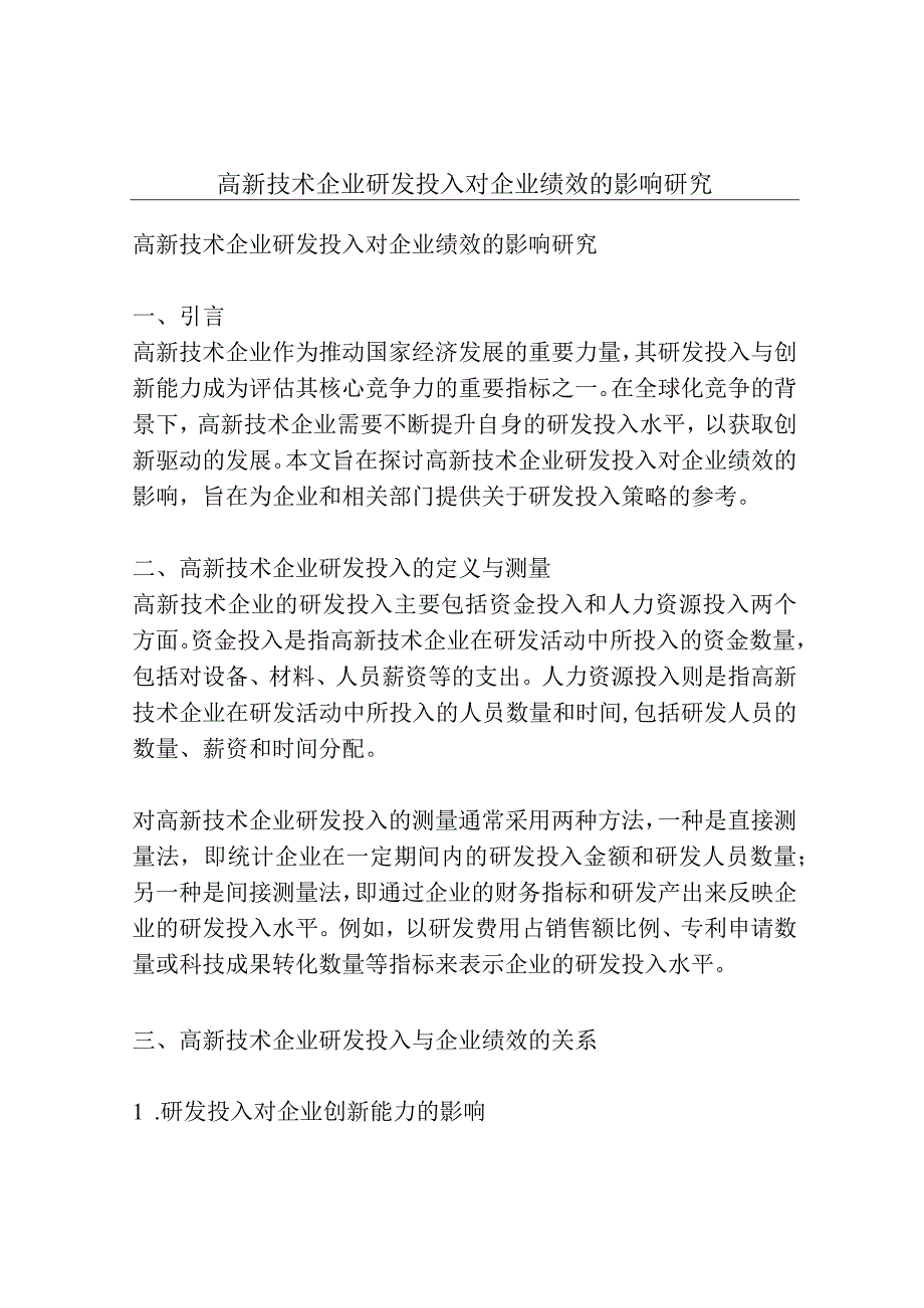 高新技术企业研发投入对企业绩效的影响研究.docx_第1页