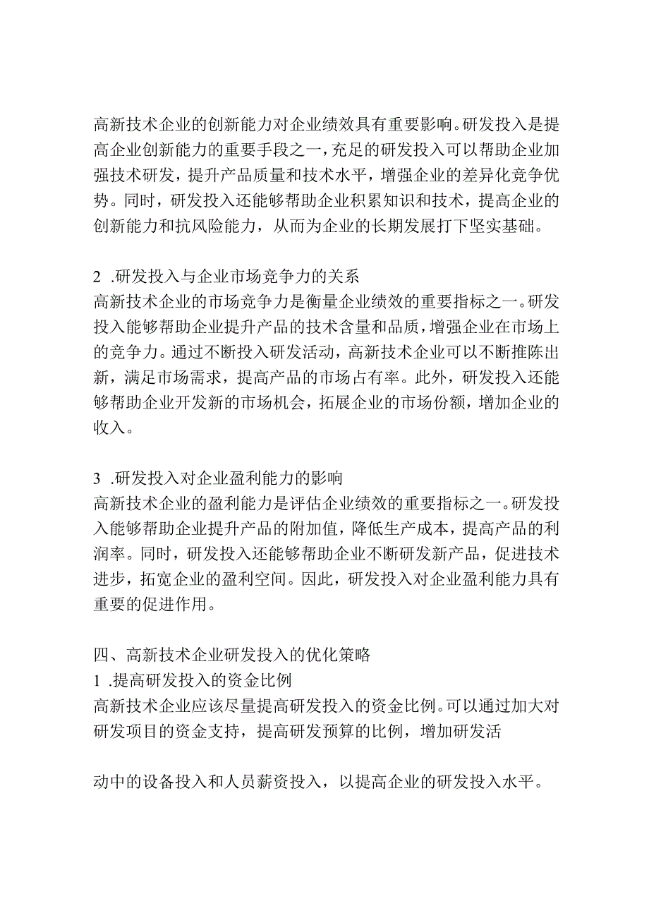 高新技术企业研发投入对企业绩效的影响研究.docx_第2页