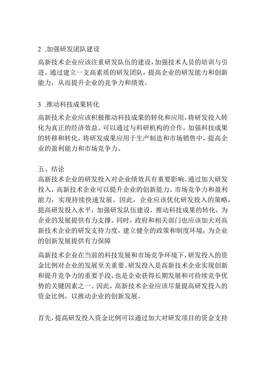 高新技术企业研发投入对企业绩效的影响研究.docx_第3页