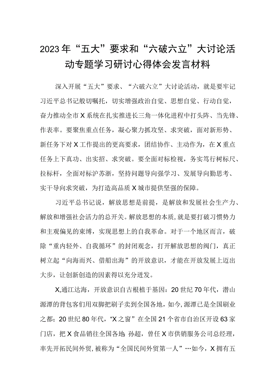 （5篇）2023年“五大”要求和“六破六立”大讨论活动专题学习研讨心得体会发言材料汇编.docx_第1页