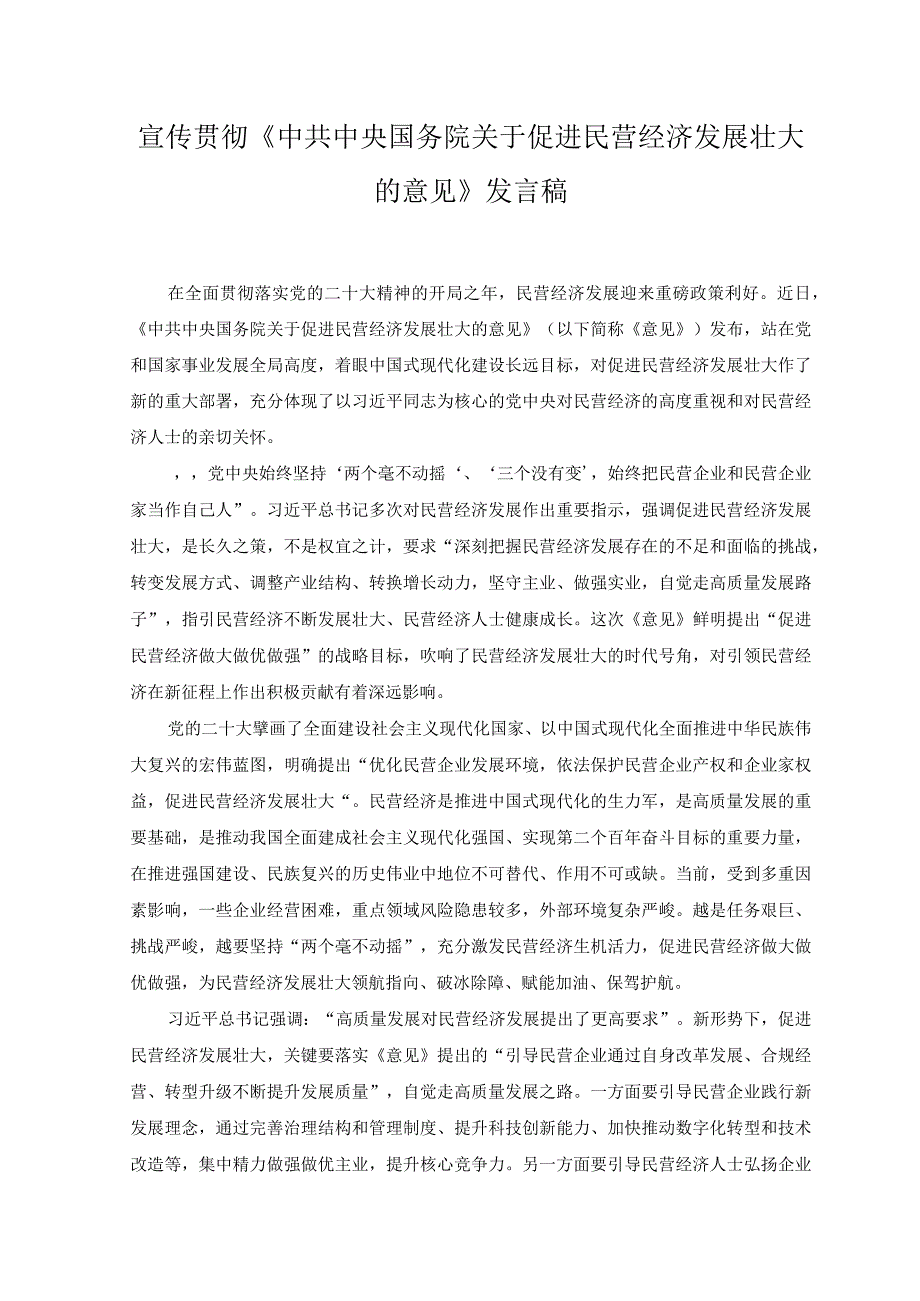 （2篇）2023年贯彻《中共中央国务院关于促进民营经济发展壮大的意见》发言稿.docx_第1页