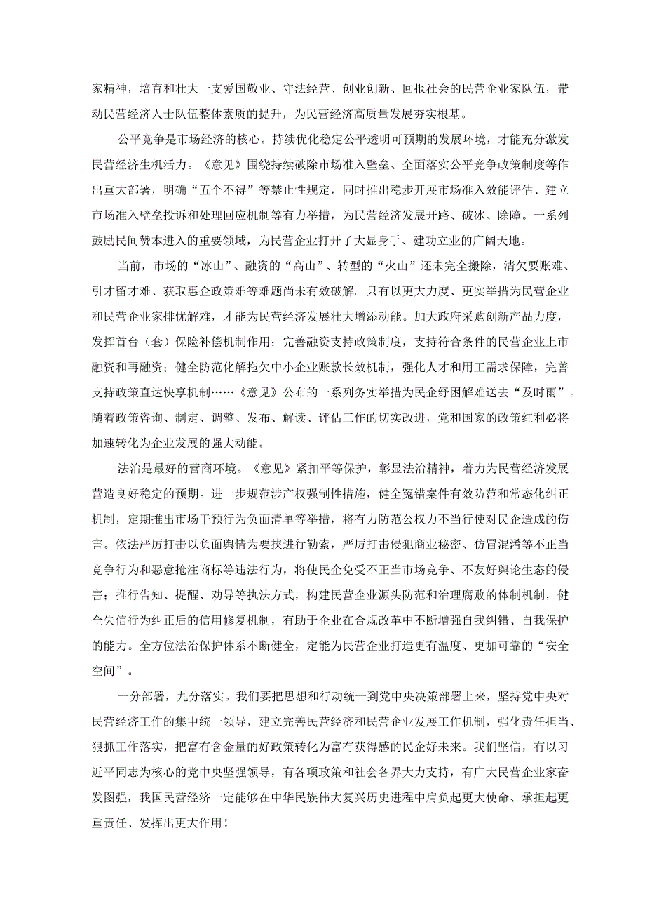 （2篇）2023年贯彻《中共中央国务院关于促进民营经济发展壮大的意见》发言稿.docx_第2页