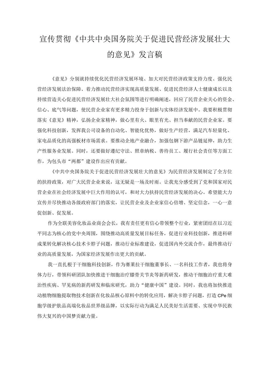 （2篇）2023年贯彻《中共中央国务院关于促进民营经济发展壮大的意见》发言稿.docx_第3页