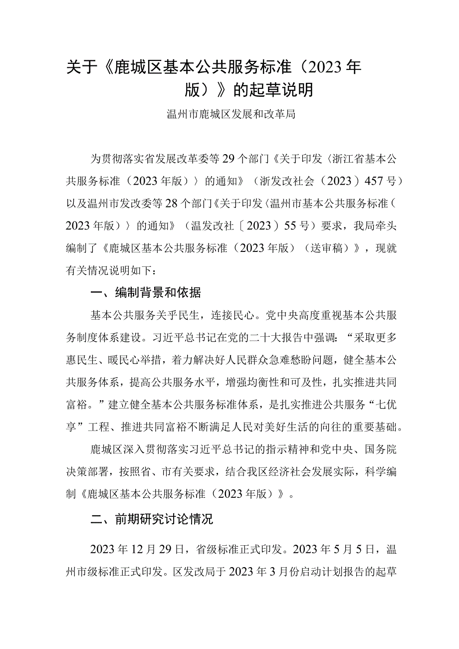 鹿城区基本公共服务标准（2023年版）》的起草说明.docx_第1页