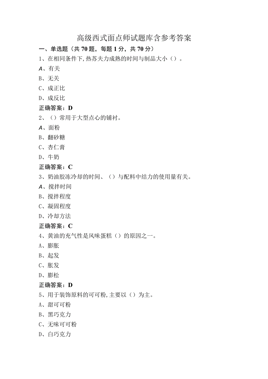 高级西式面点师试题库含参考答案.docx_第1页