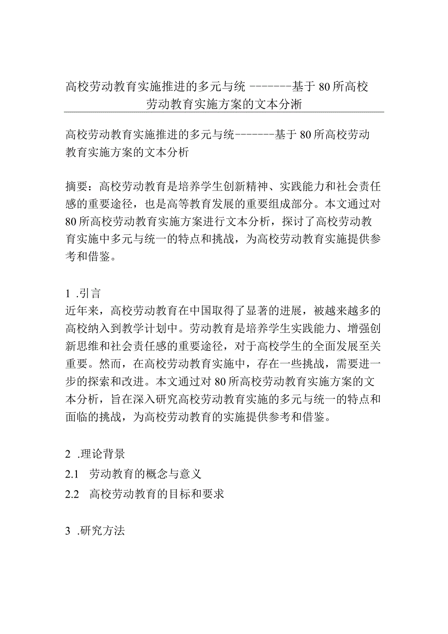 高校劳动教育实施推进的多元与统一——基于80所高校劳动教育实施方案的文本分析.docx_第1页