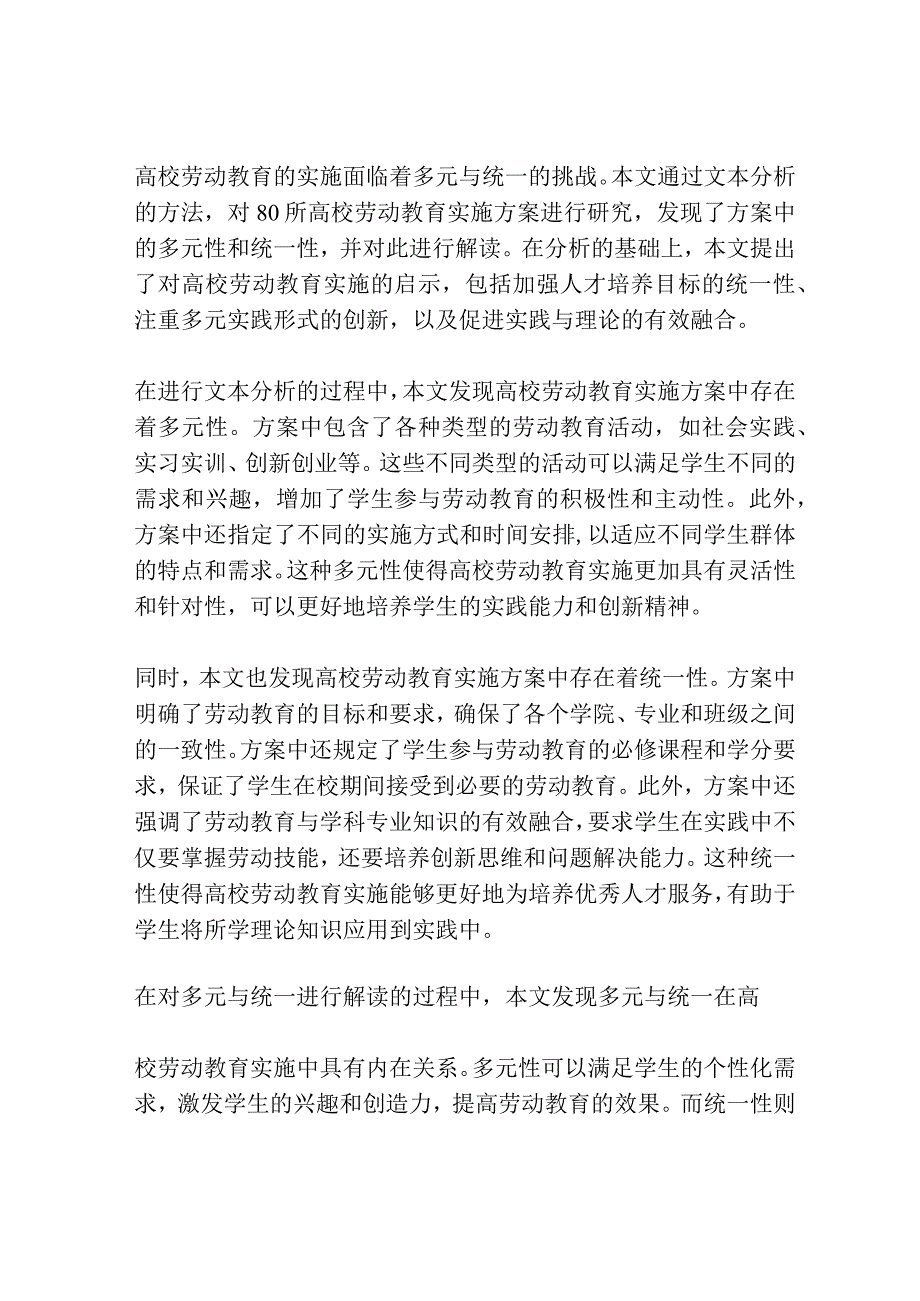 高校劳动教育实施推进的多元与统一——基于80所高校劳动教育实施方案的文本分析.docx_第3页