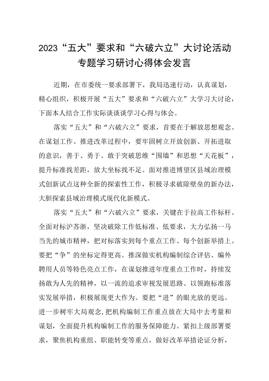 （5篇）2023“五大”要求和“六破六立”大讨论活动专题学习研讨心得体会发言最新汇编.docx_第1页