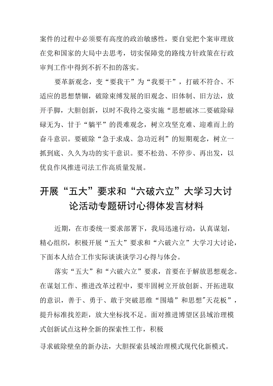 （5篇）2023关于开展“五大”要求、“六破六立”大学习大讨论的发言材料最新版.docx_第2页