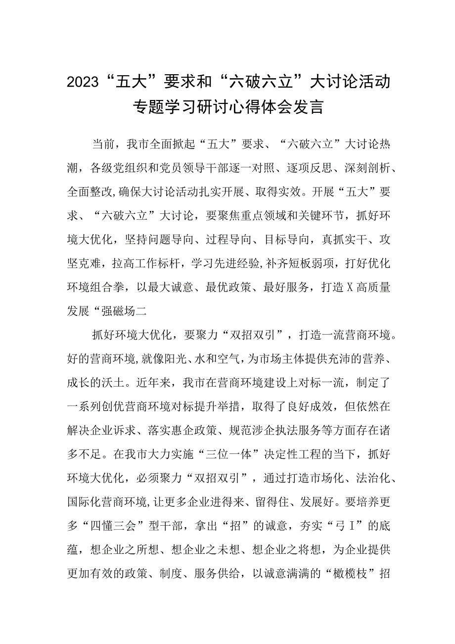 （5篇）2023“五大”要求和“六破六立”大讨论活动专题学习研讨心得体会发言最新集锦.docx_第1页