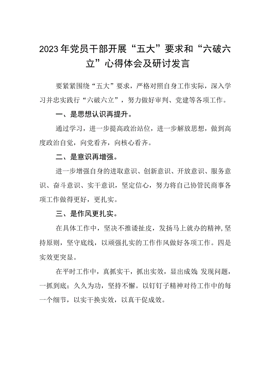 （5篇）2023年党员干部开展“五大”要求和“六破六立”心得体会及研讨发言最新版.docx_第1页