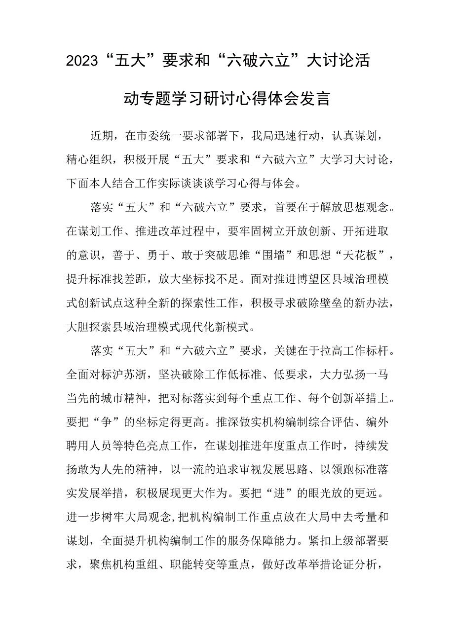 （5篇）2023年党员干部开展“五大”要求和“六破六立”心得体会及研讨发言最新版.docx_第2页