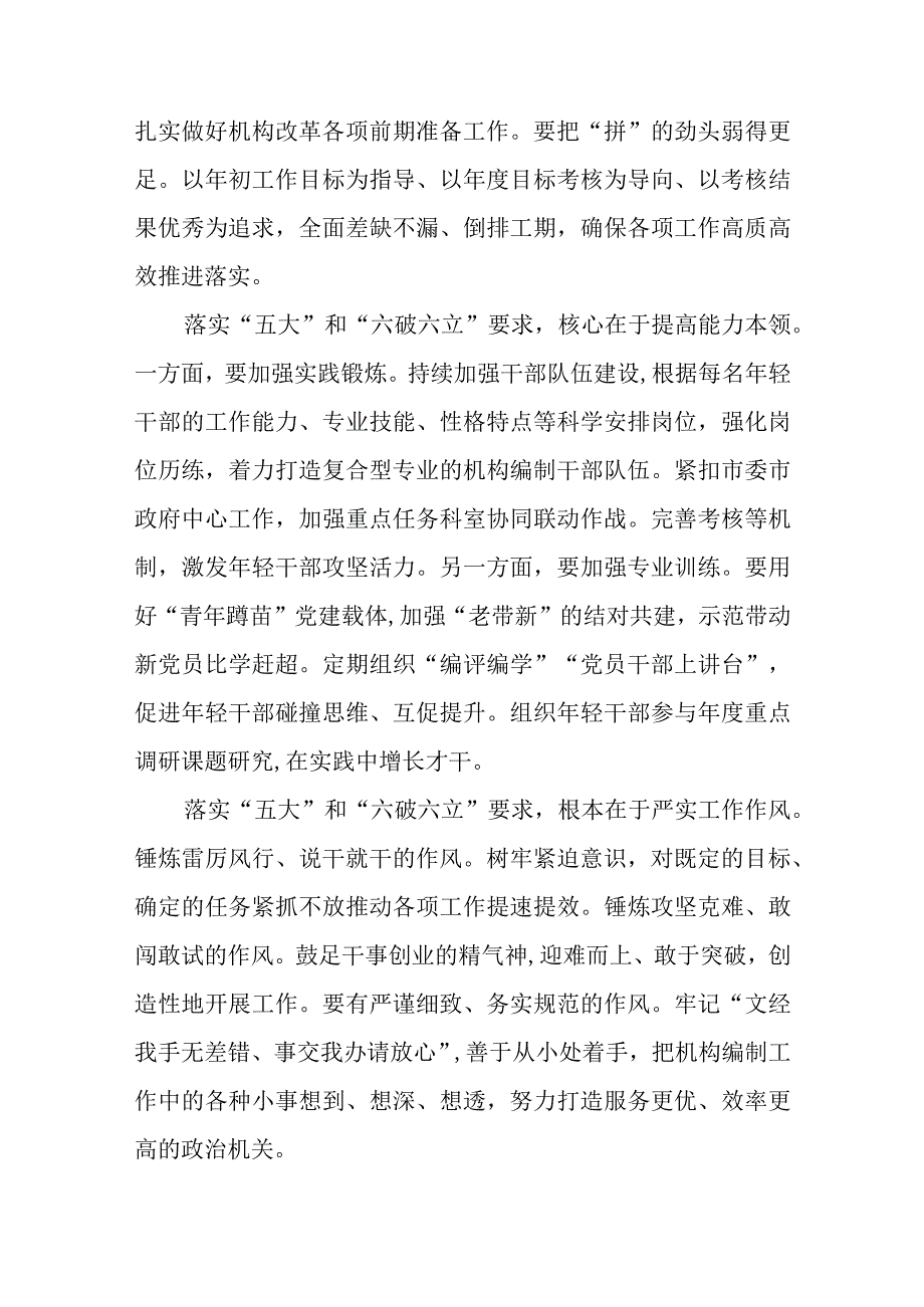 （5篇）2023年党员干部开展“五大”要求和“六破六立”心得体会及研讨发言最新版.docx_第3页