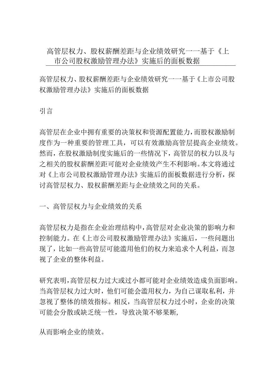 高管层权力、股权薪酬差距与企业绩效研究——基于《上市公司股权激励管理办法》实施后的面板数据.docx_第1页