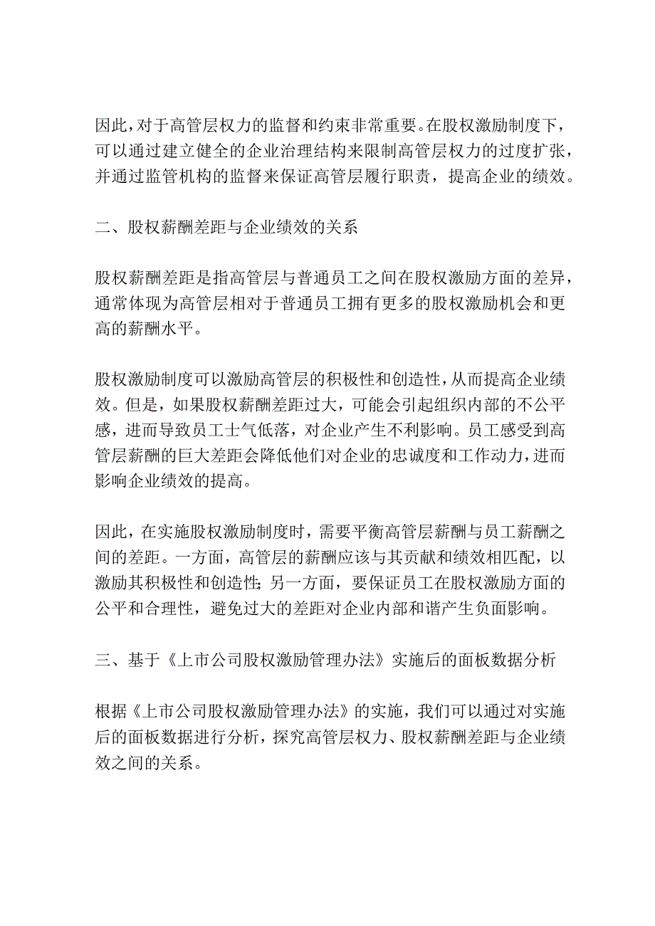 高管层权力、股权薪酬差距与企业绩效研究——基于《上市公司股权激励管理办法》实施后的面板数据.docx_第2页