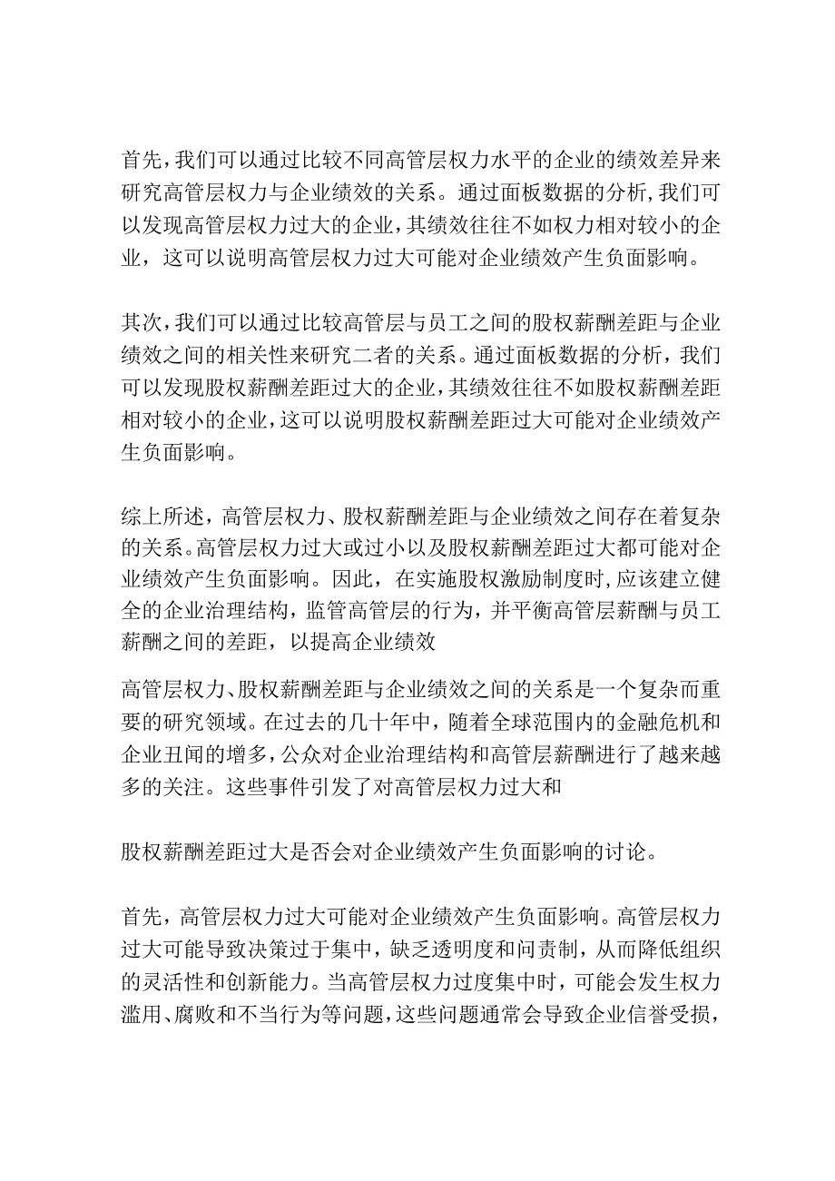 高管层权力、股权薪酬差距与企业绩效研究——基于《上市公司股权激励管理办法》实施后的面板数据.docx_第3页