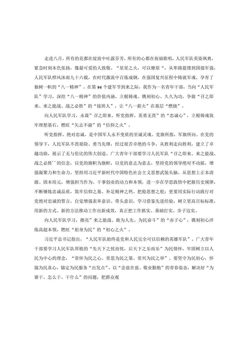 （2篇）2023年八一建军节座谈会青年干部发言稿演讲稿.docx_第1页