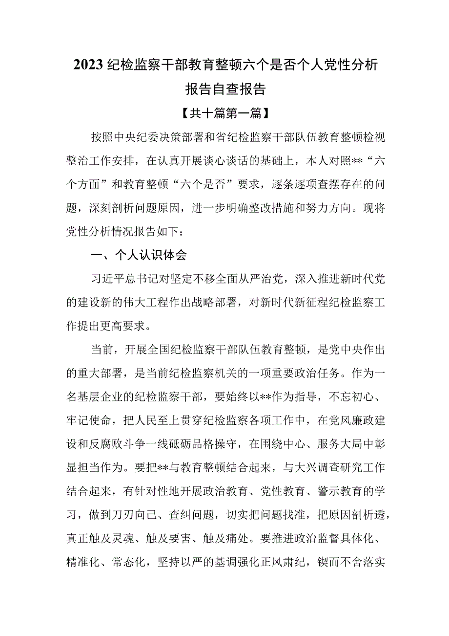 （10篇）2023纪检监察干部教育整顿六个是否个人党性分析报告自査报告.docx_第1页