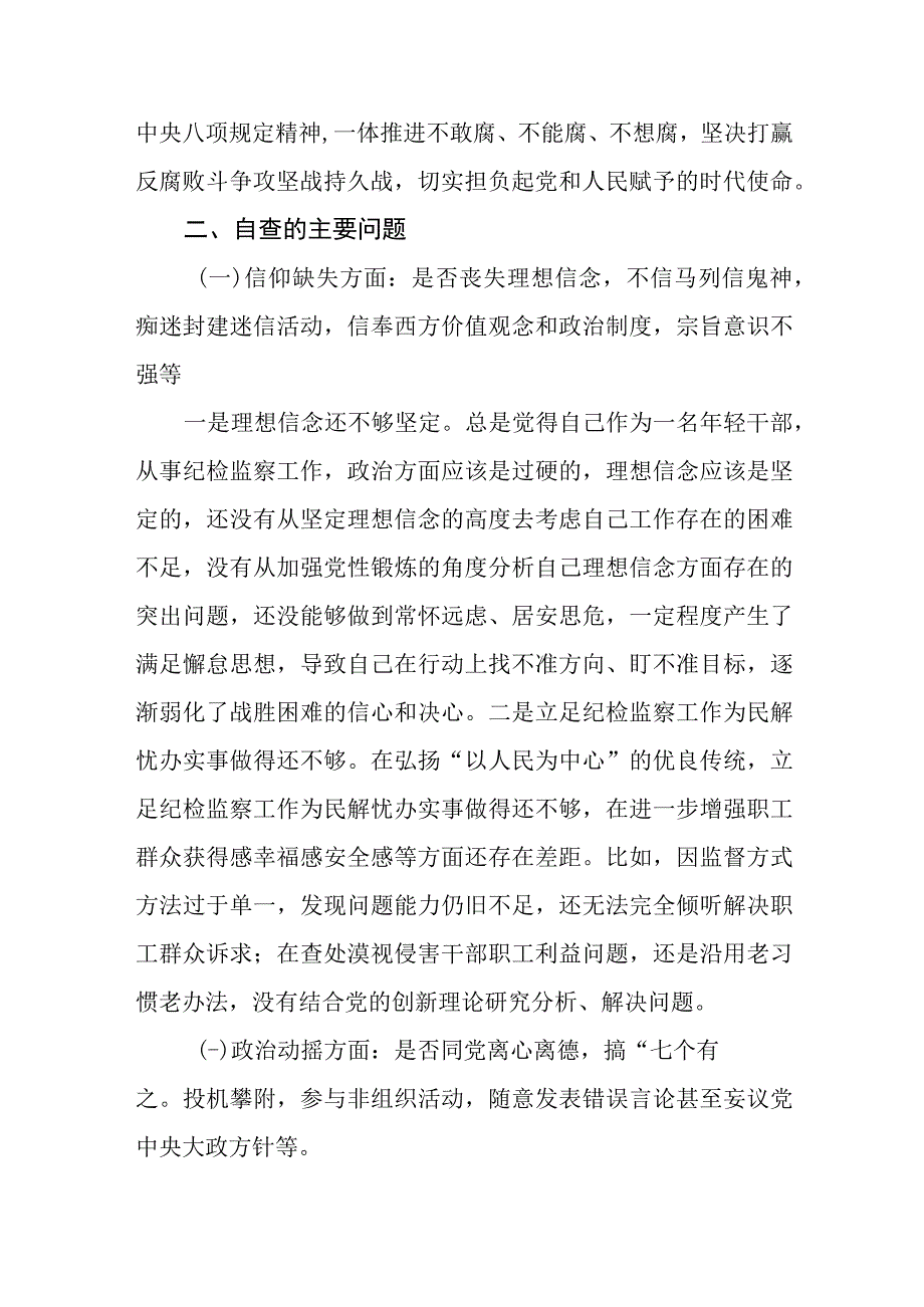 （10篇）2023纪检监察干部教育整顿六个是否个人党性分析报告自査报告.docx_第2页