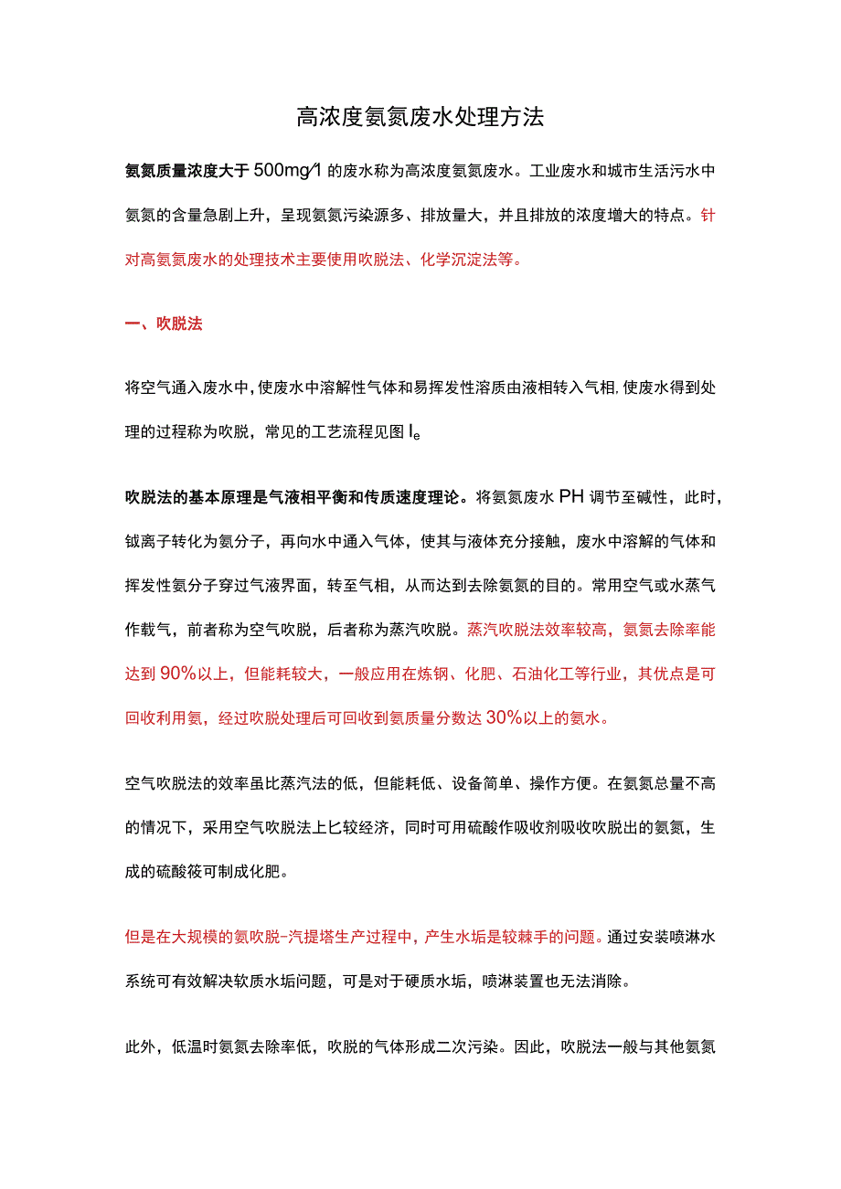 高浓度氨氮废水处理方法.docx_第1页