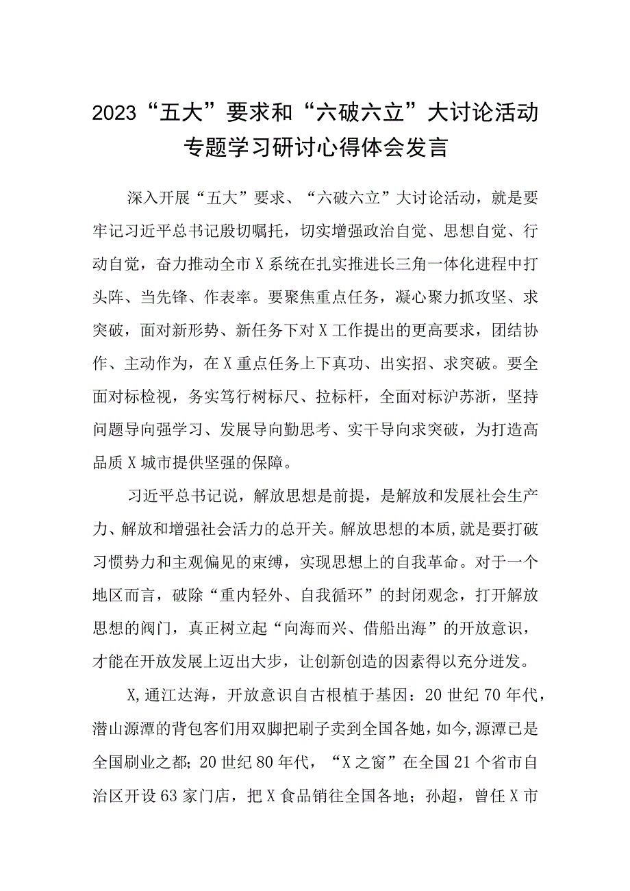 （5篇）2023“五大”要求和“六破六立”大讨论活动专题学习研讨心得体会发言精选版.docx_第1页