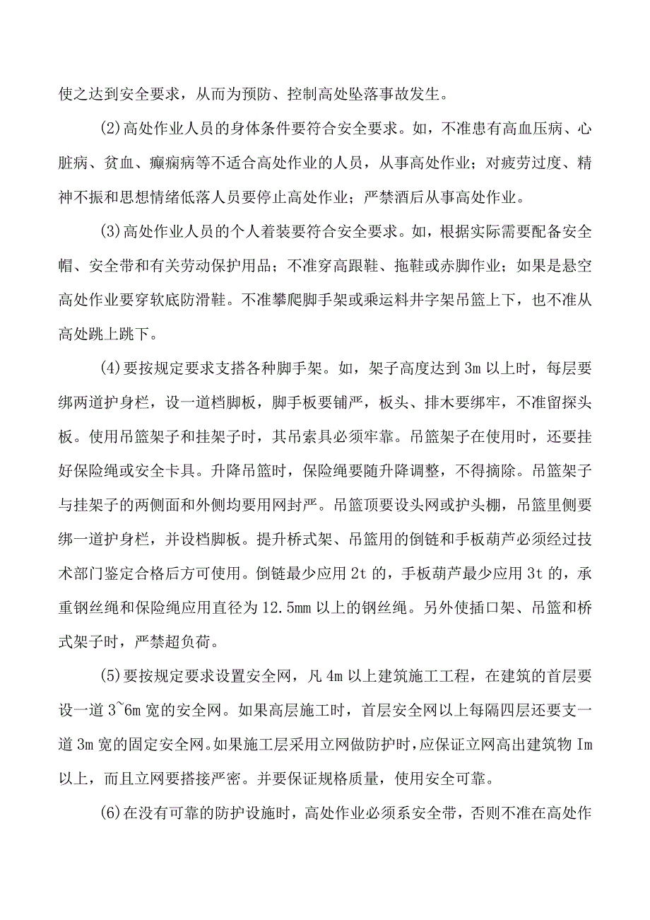 高空作业安全管理制度.docx_第2页