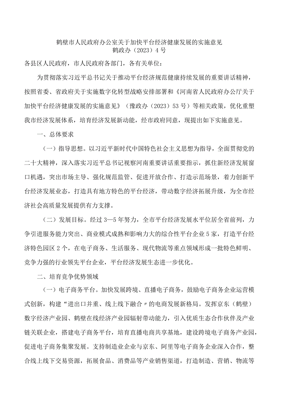 鹤壁市人民政府办公室关于加快平台经济健康发展的实施意见.docx_第1页