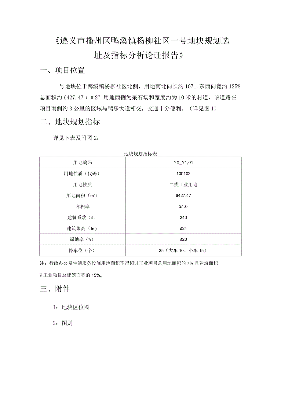 鸭溪镇杨柳社区一号地块选址及指标分析规划.docx_第1页