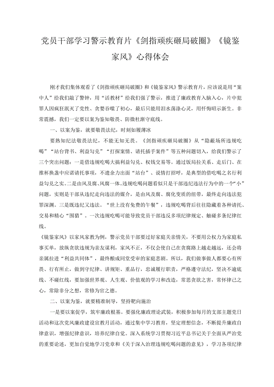 （3篇推荐）2023年党员干部学习警示教育片《剑指顽疾 砸局破圈》《镜鉴家风》心得体会.docx_第1页