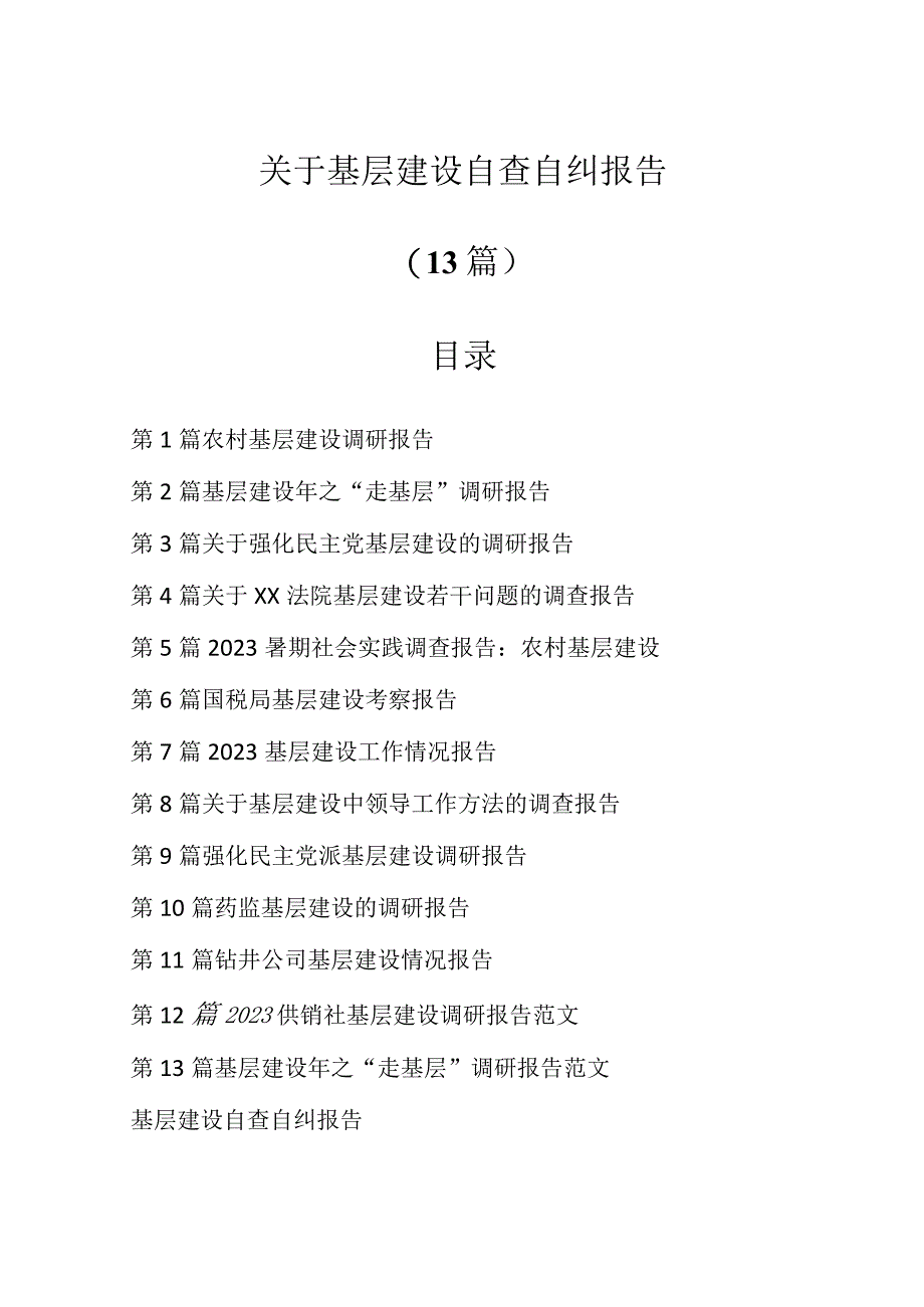 （13篇）关于基层建设自查自纠报告.docx_第1页