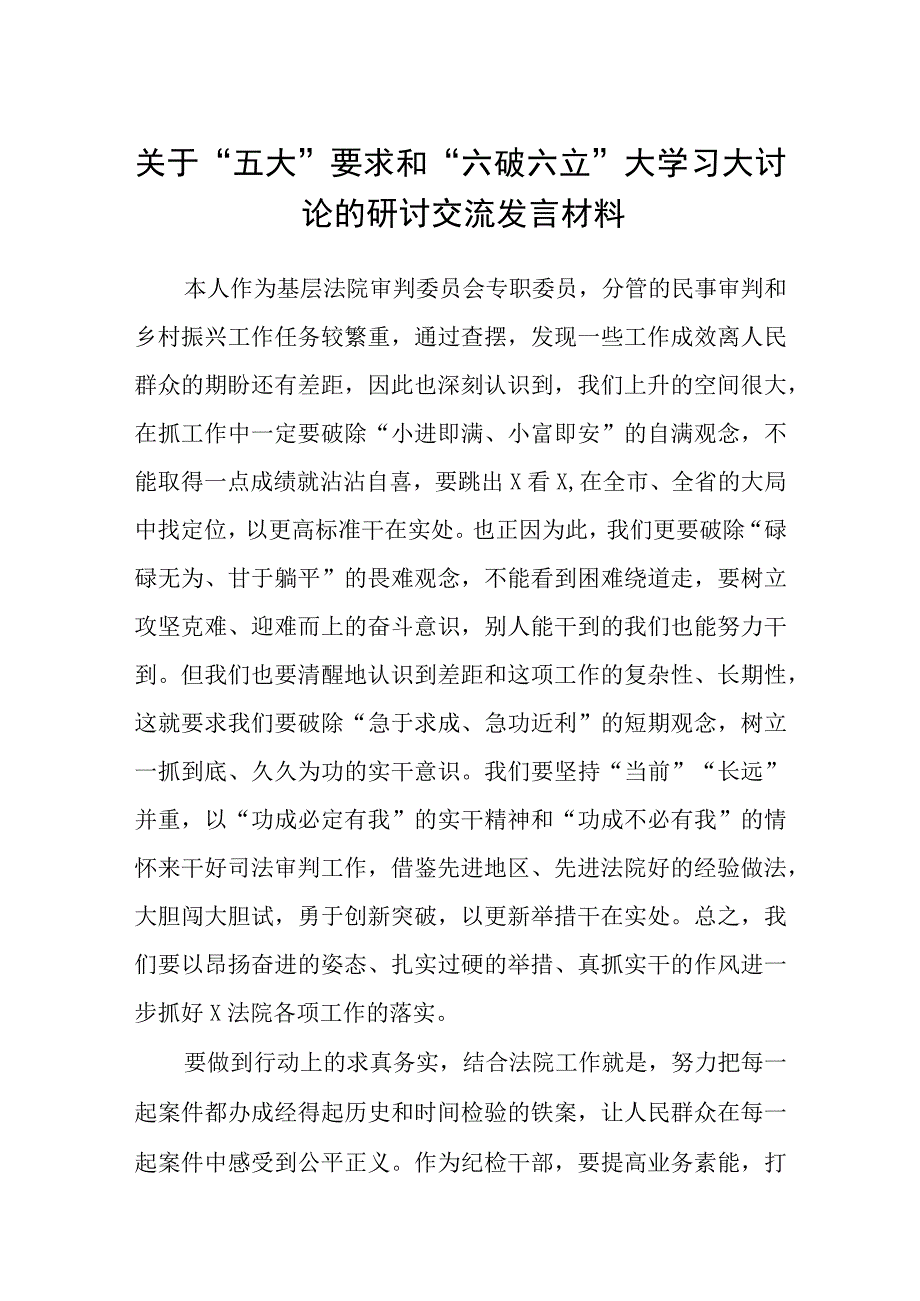 （5篇）2023关于“五大”要求和“六破六立”大学习大讨论的研讨交流发言材料范文.docx_第1页