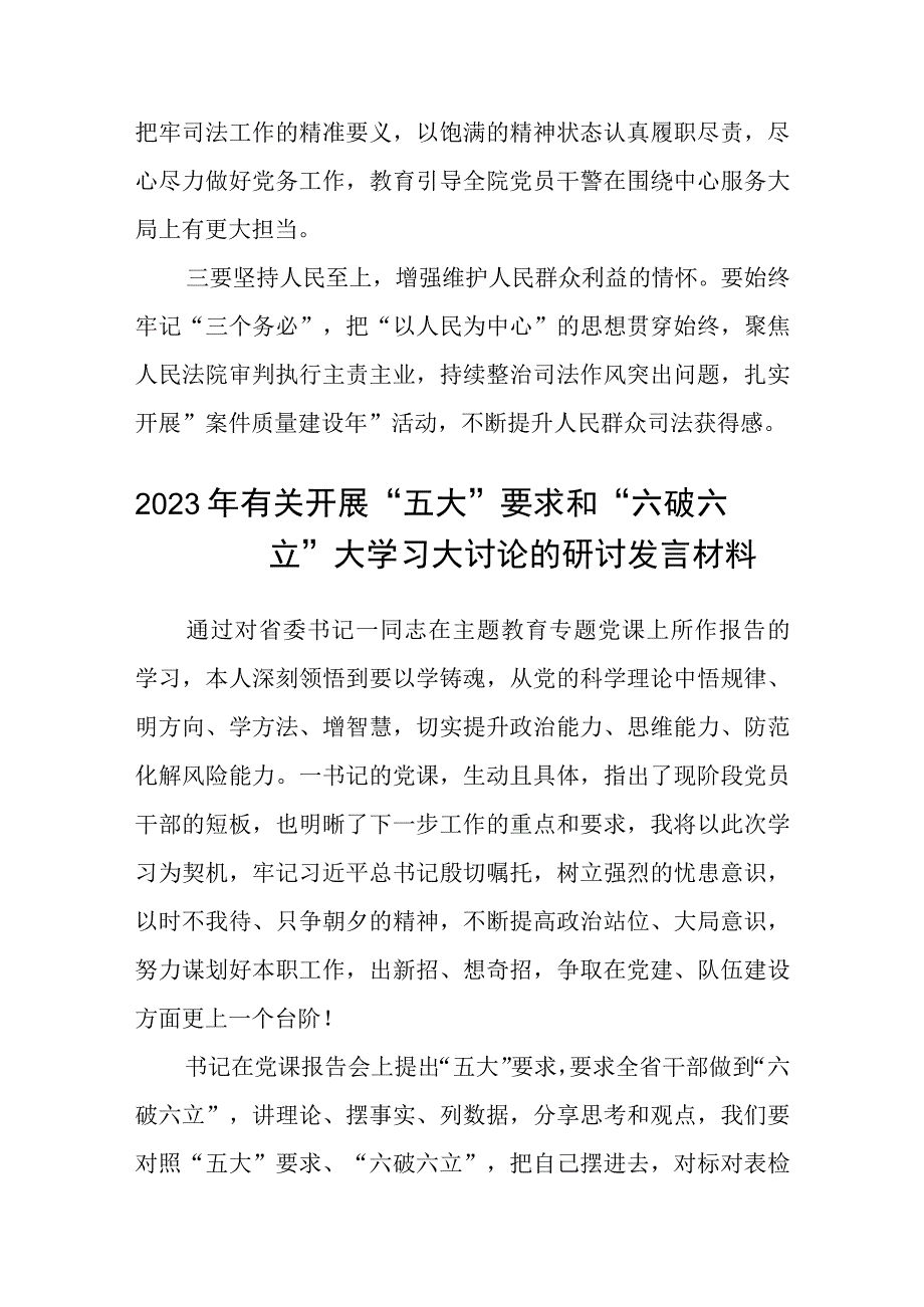 （5篇）2023关于“五大”要求和“六破六立”大学习大讨论的研讨交流发言材料范文.docx_第3页