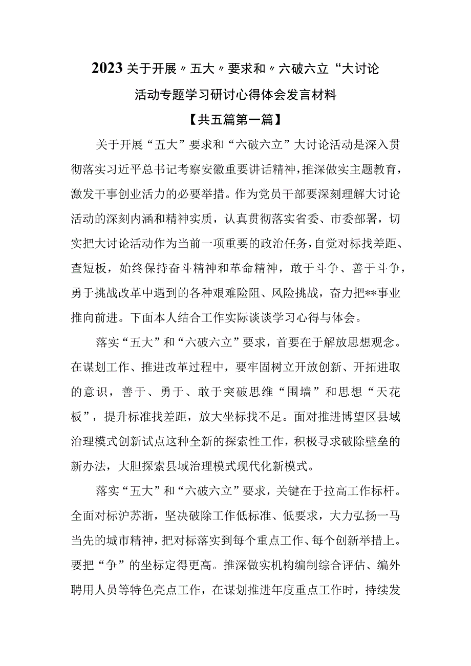 （5篇）2023关于开展“五大”要求和“六破六立”大讨论活动专题学习研讨心得体会发言材料.docx_第1页