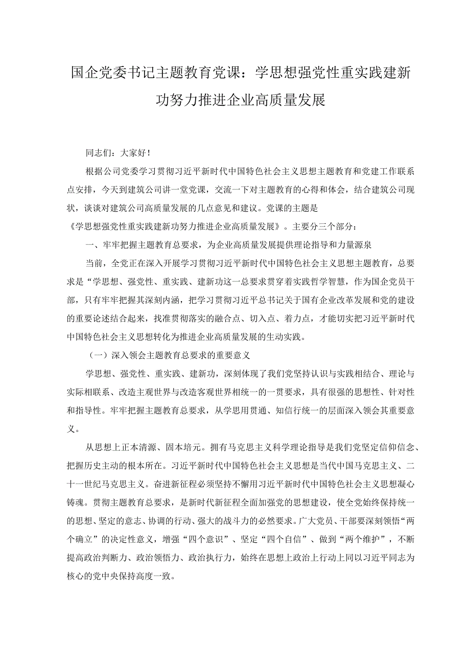 （2篇）国企党委书记主题教育党课：学思想强党性重实践建新功努力推进企业高质量发展+国企党委书记在专题读书班上的讲话稿.docx_第1页