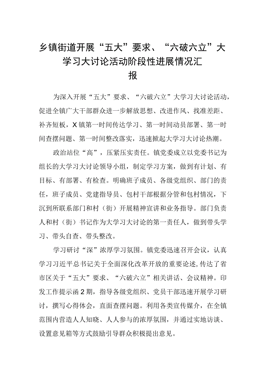 （5篇）2023乡镇街道开展“五大”要求、“六破六立”大学习大讨论活动阶段性进展情况汇报精选版.docx_第1页