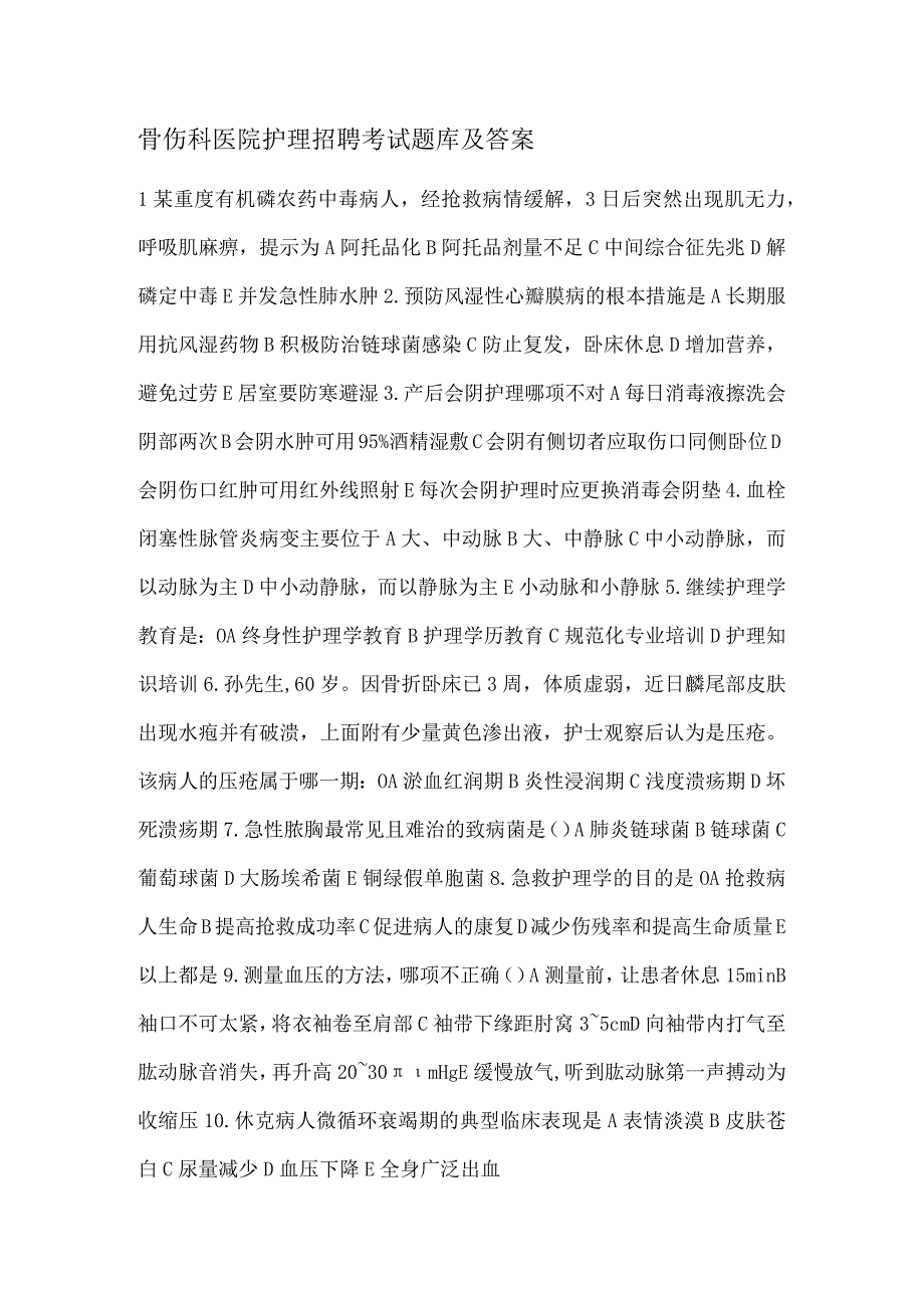 骨伤科医院护理招聘考试题库及答案.docx_第1页