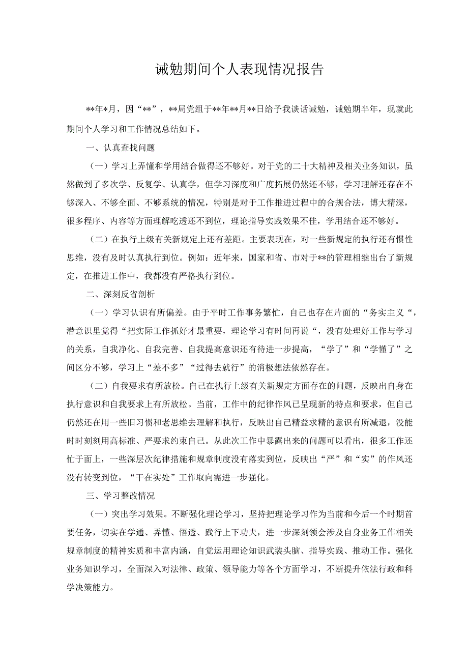 （4篇）2023年诫勉期间个人表现情况报告和诫勉谈话检讨及整改情况报告+个人诫勉谈话整改报告.docx_第1页