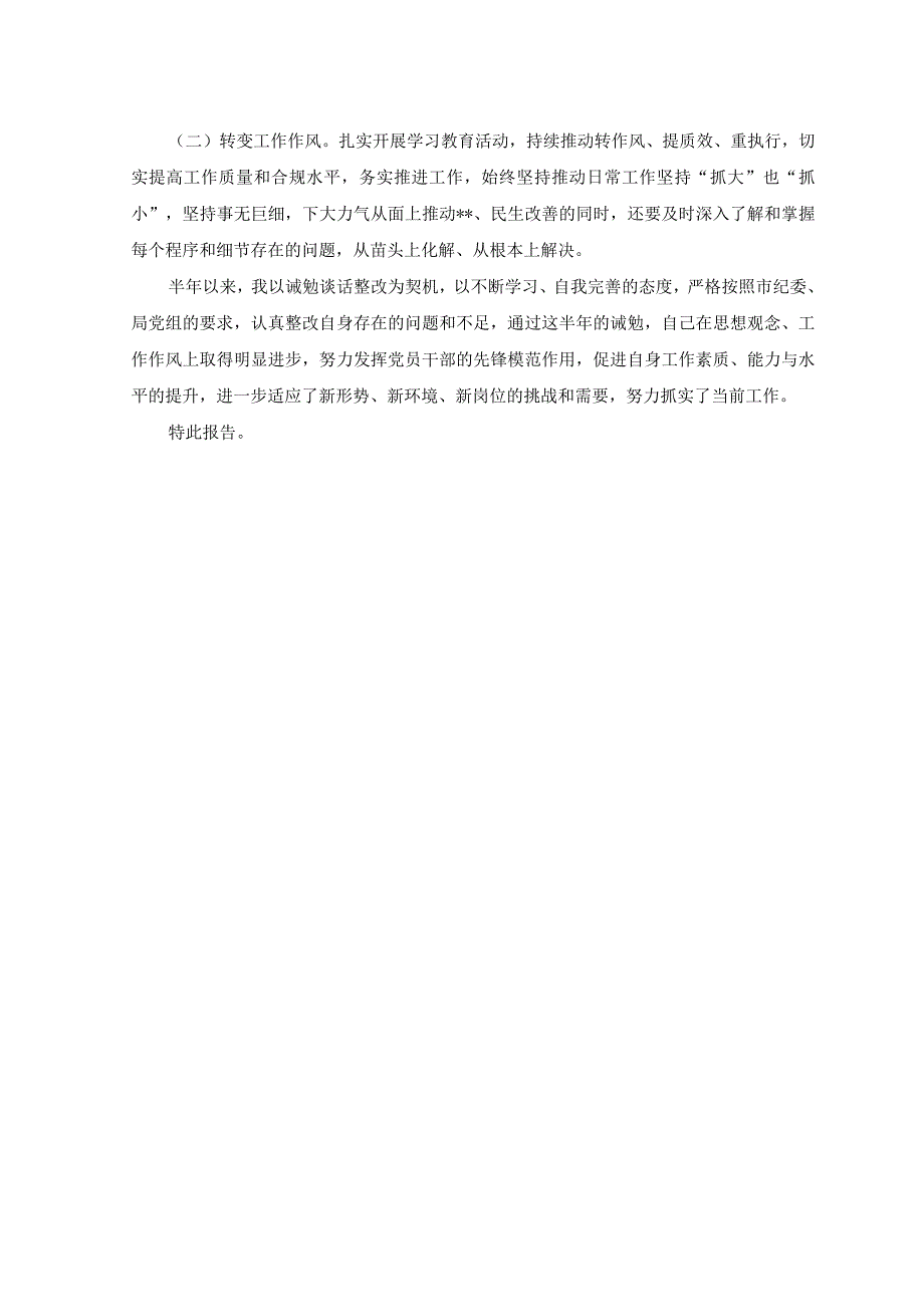 （4篇）2023年诫勉期间个人表现情况报告和诫勉谈话检讨及整改情况报告+个人诫勉谈话整改报告.docx_第2页