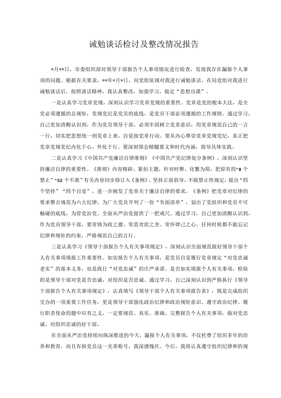 （4篇）2023年诫勉期间个人表现情况报告和诫勉谈话检讨及整改情况报告+个人诫勉谈话整改报告.docx_第3页