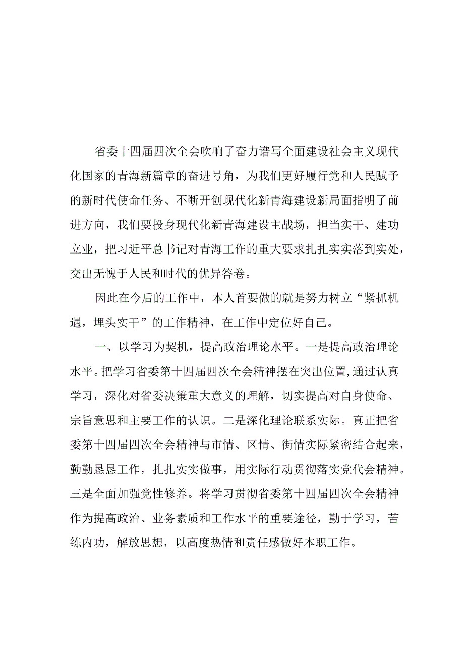 （5篇）2023学习青海省委十四届四次全会精神心得体会研讨发言材料.docx_第1页