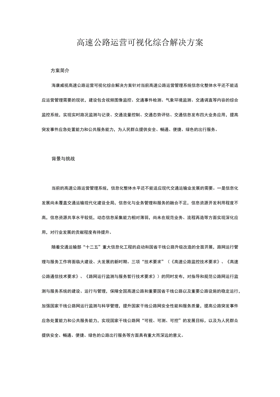 高速公路运营可视化综合解决方案.docx_第1页