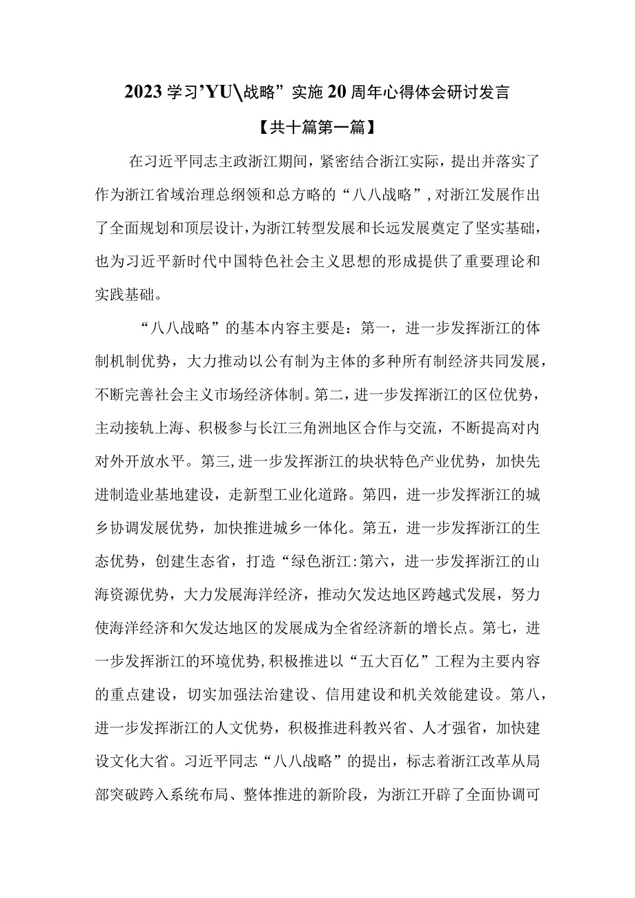 （10篇）2023学习“八八战略”实施20周年心得体会研讨发言.docx_第1页