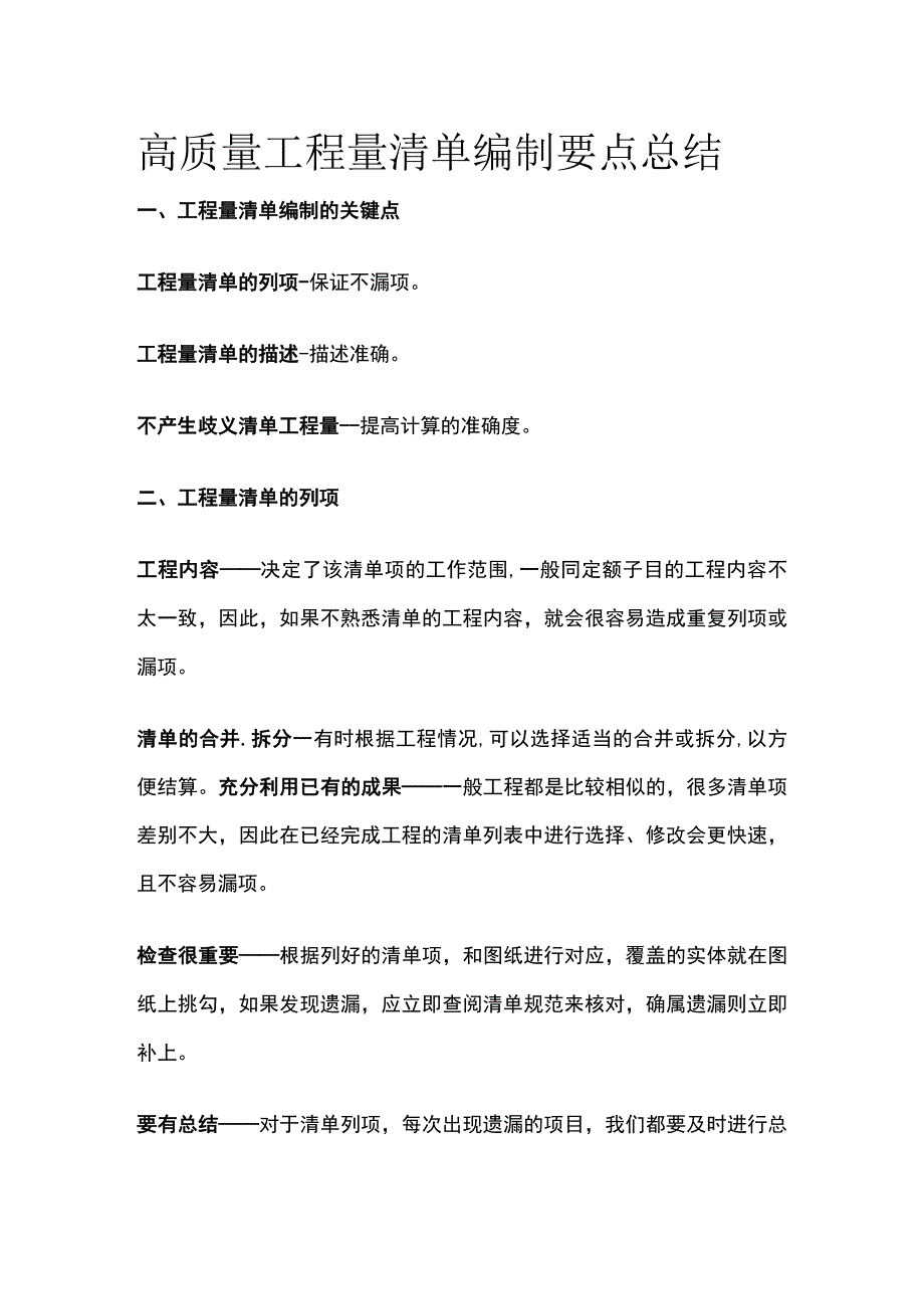 高质量工程量清单编制要点总结全.docx_第1页